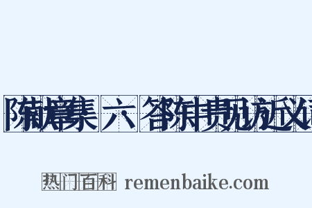 陈献章集·六·答陈中贵见访近义词是什么意思的图片